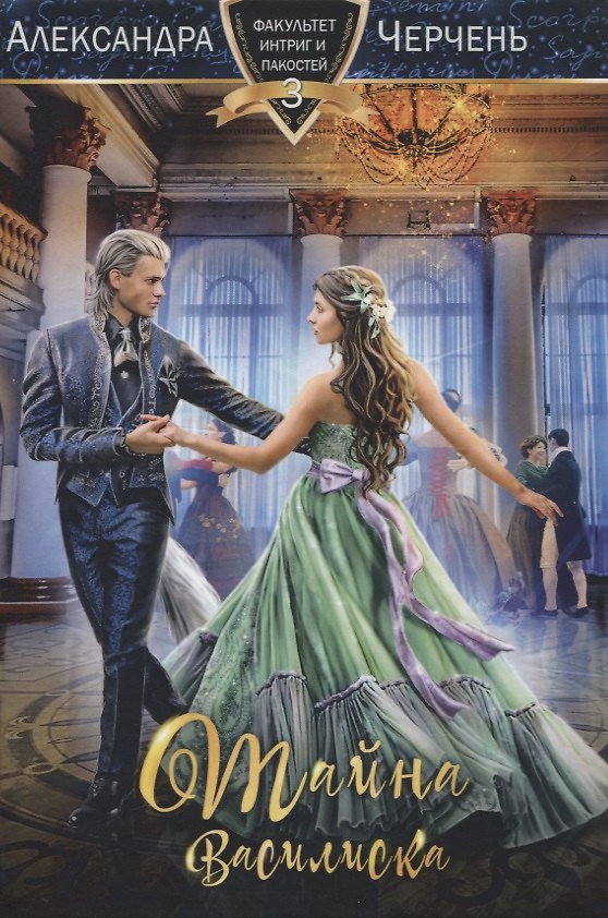 Книга Тайна василиска (Александра Черчень) — 1