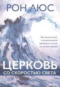Церковь со скоростью света