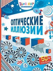 Оптические иллюзии (с наклейками)