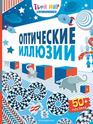 Оптические иллюзии (с наклейками) — 2793501 — 1