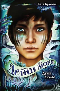 Дети моря. Душа акулы (#1)