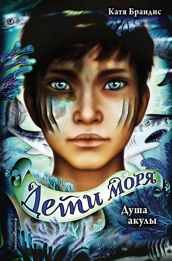 Книга Дети моря. Душа акулы (#1) (Катя Брандис) — 1
