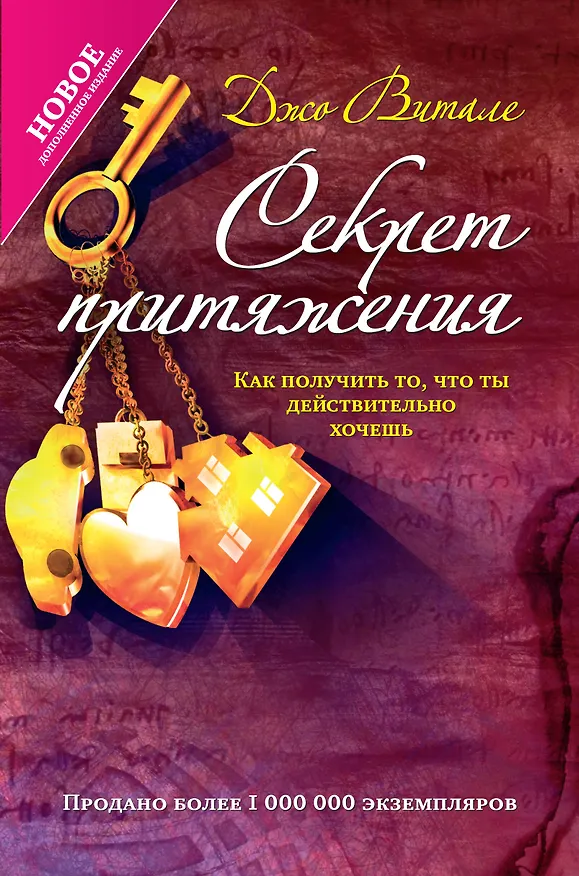 Книга Секрет притяжения:как получить то, что ты действительно хочешь (Джо Витале) — 1