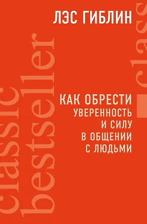 Книга Как обрести уверенность и силу в общении с людьми (Лэс Гиблин)