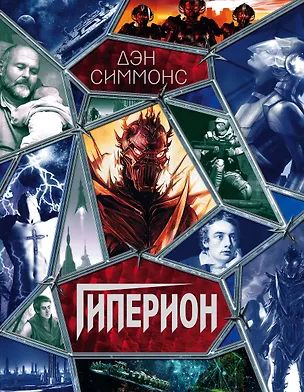Книга Гиперион (Дэн Симмонс)