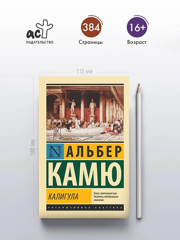 Книга Калигула (Альбер Камю) — 5
