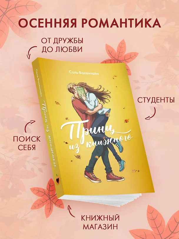 Книга Принц из книжного (Соль Валентайн) — 5
