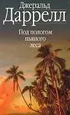 Книга ЗС.Даррелл Под пологом пьяного н (Джеральд Даррелл)