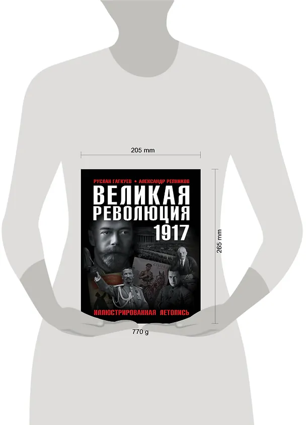 Книга Великая Революция 1917 года. Иллюстрированная летопись (Александр Репников, Руслан Гагкуев) — 5