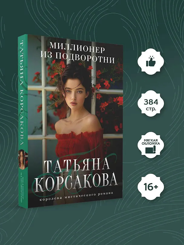 Книга Миллионер из подворотни (Татьяна Корсакова) — 5