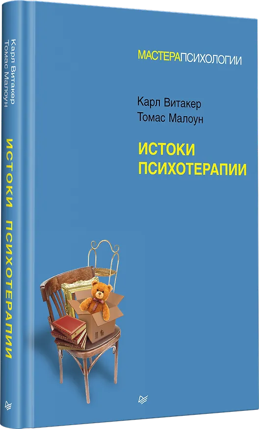Книга Истоки психотерапии (Карл Витакер, Томас Малоун) — 2