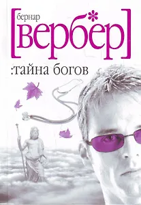 Тайна богов