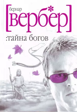 Тайна богов — 2206908 — 1