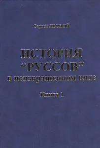 История "Руссов" в неизвращенном виде. Книга 1 (комплект из 2 книг)