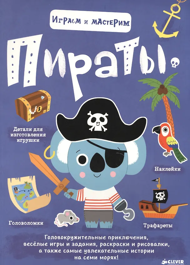 Книга Играем и мастерим. Пираты () — 1