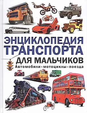 Энциклопедия транспорта для мальчиков. Автомобили,мотоциклы, поезда — 2563231 — 1