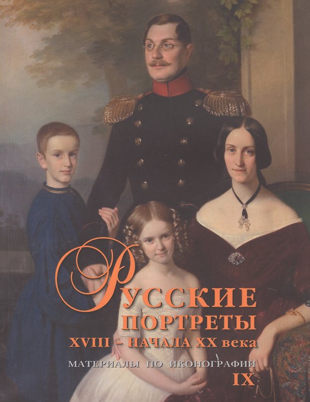 Книга Русские портреты XVIII – начала XX века. Материалы по иконографии. Выпуск 9 () — 1