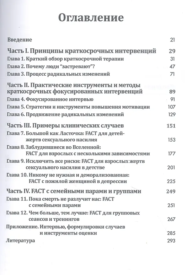 Книга Краткосрочные интервенции для радикальных изменений. Принципы фокусированной терапии принятия и ответственности (Кирк Д. Штросаль) — 2