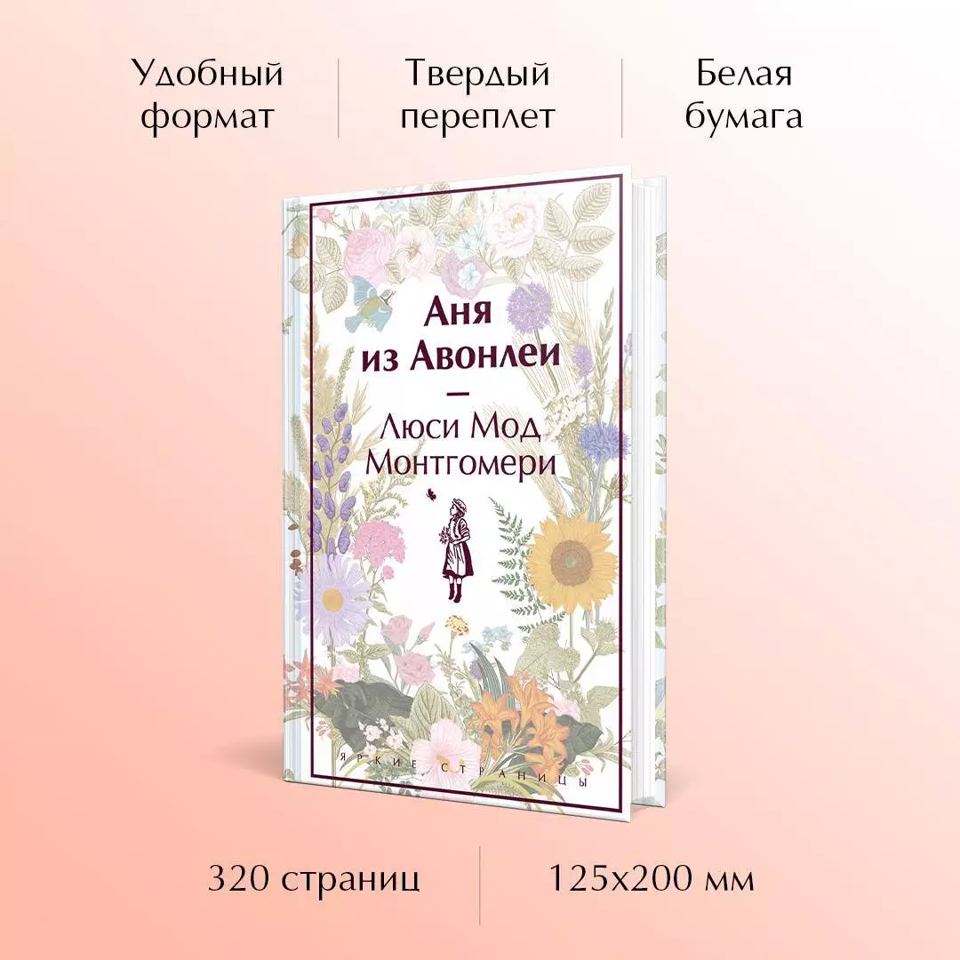 Аня из Авонлеи (Люси Монтгомери) - купить книгу с доставкой в  интернет-магазине «Читай-город». ISBN: 978-5-04-188718-6