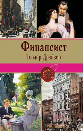 Книга Финансист (Теодор Драйзер)