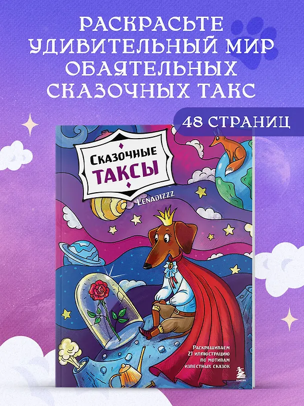 Книга Сказочные таксы. Раскрашиваем 21 иллюстрацию по мотивам известных сказок (Lenadizzz) — 5