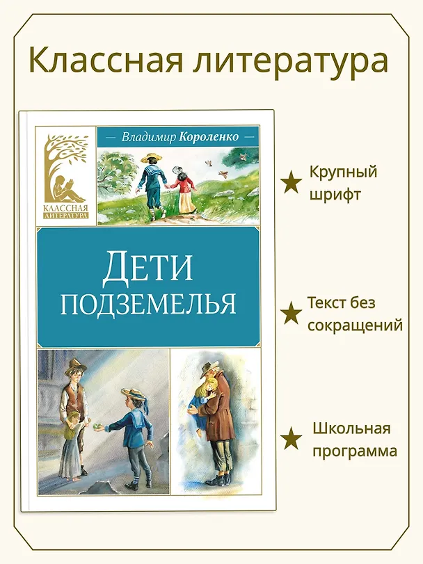 Книга Дети подземелья (Владимир Короленко) — 4
