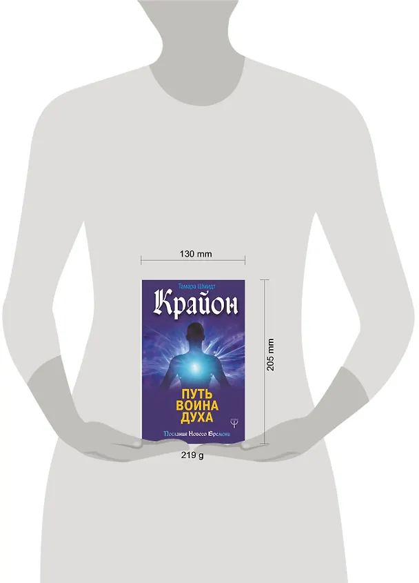 Книга Крайон. Путь воина Духа (Тамара Шмидт) — 4