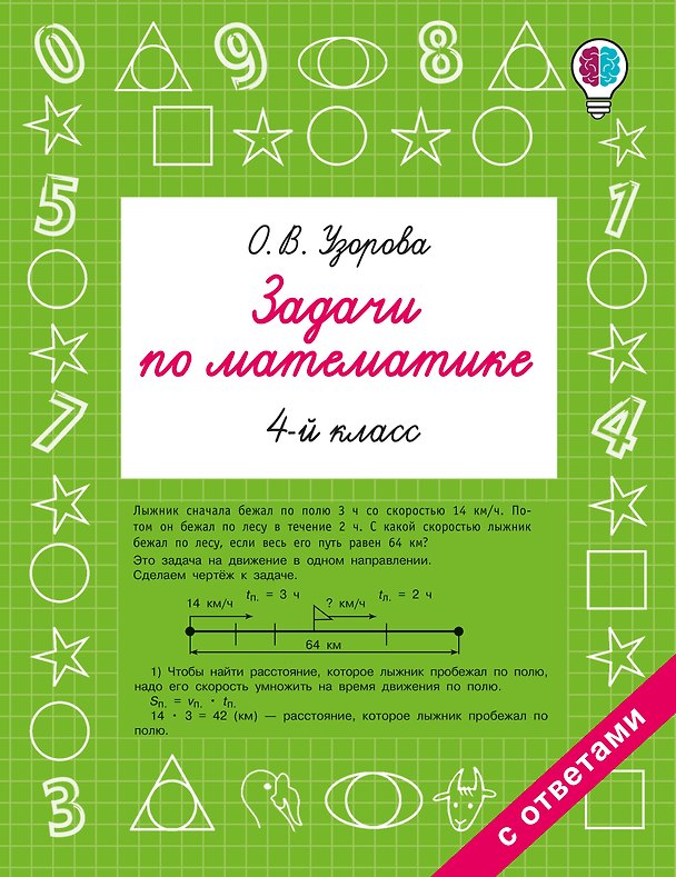 Книга Задачи по математике. 4 класс (Ольга Узорова) — 1