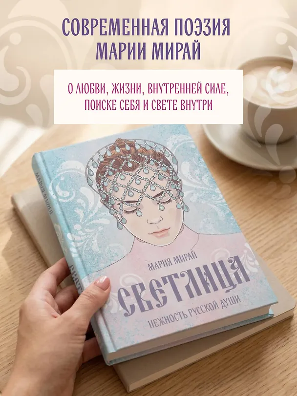 Книга Светлица (Мария Мирай) — 6