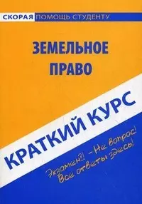 Краткий курс по земельному праву: Учебное пособие. — 2128263 — 1