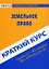 Краткий курс по земельному праву: Учебное пособие. — 2128263 — 1