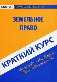 Книга Краткий курс по земельному праву: Учебное пособие. () — 1