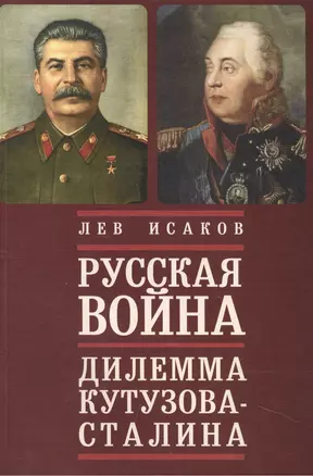 Русская война: дилемма Кутузова - Сталина — 2442595 — 1