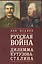 Русская война: дилемма Кутузова - Сталина — 2442595 — 1