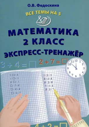 Математика 2 класс. Экспресс-тренажер — 2993500 — 1