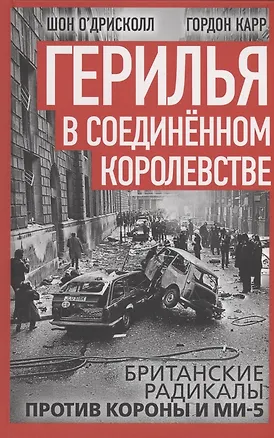 Книга Герилья в Соединённом Королевстве. Британские радикалы против короны и Ми-5 (Гордон Карр, Шон О’Дрисколл)