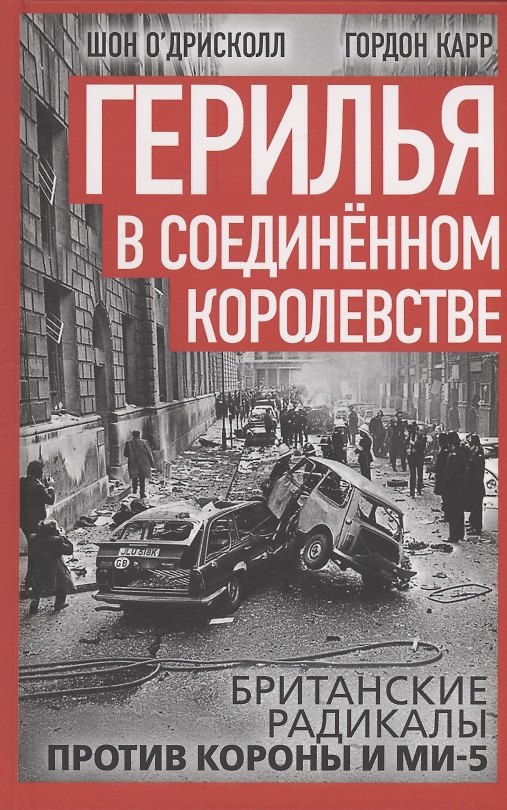 Книга Герилья в Соединённом Королевстве. Британские радикалы против короны и Ми-5 (Гордон Карр, Шон О’Дрисколл) — 1