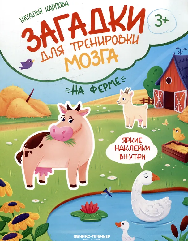 Книга На ферме: книжка с наклейками (Наталья Карпова) — 1