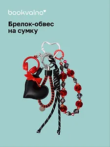 Брелок-обвес на сумку Сердечко черное (12-10192025-D169)