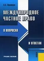 Международное частное право в вопросах и ответах: Учебное пособие — 2077332 — 1