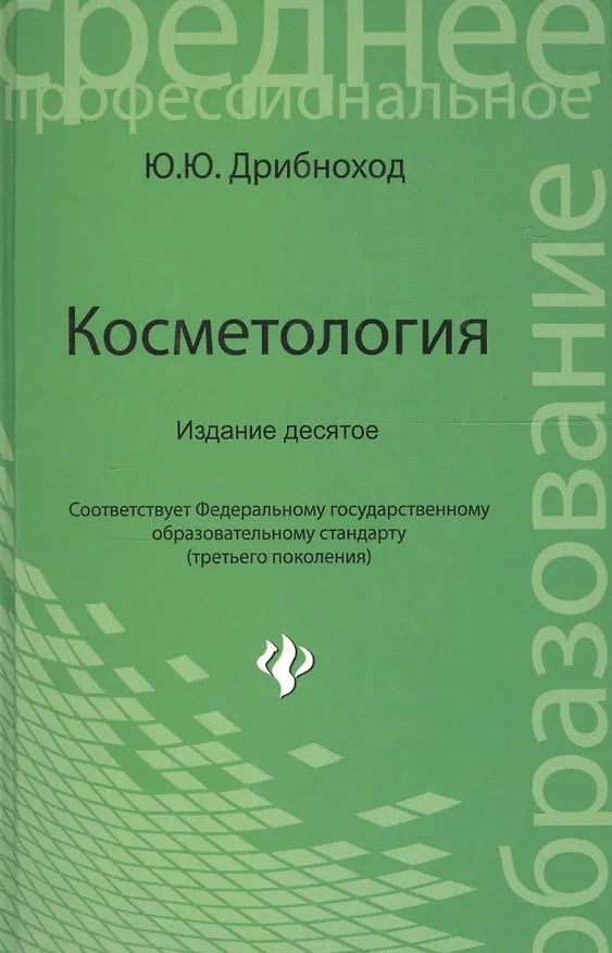 Книга Косметология (Юлия Дрибноход) — 3