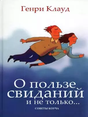 О пользе свиданий и не только. Советы коуча / Клауд Г. (Триада) — 2198225 — 1