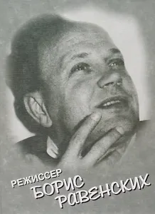 Режиссер Борис Равенских
