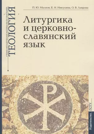 Литургика и церковнославянский язык: Введение в Литургическое Предание: Богослужебный устав и гимнография: Церковнославянский язык. Учебно-методические материалы по программе "Теология". Выпуск 2 — 2755710 — 1