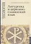 Литургика и церковнославянский язык: Введение в Литургическое Предание: Богослужебный устав и гимнография: Церковнославянский язык. Учебно-методические материалы по программе "Теология". Выпуск 2 — 2755710 — 1