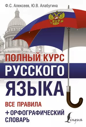 Полный курс русского языка: все правила + орфографический словарь — 2850505 — 1