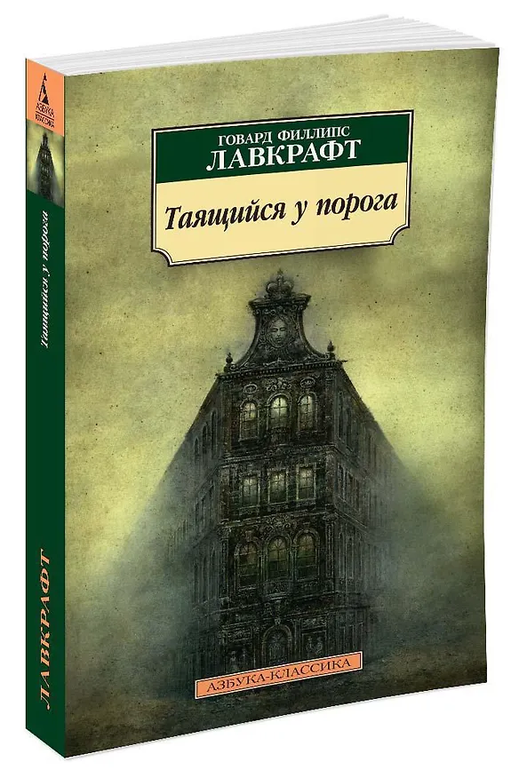 Книга Таящийся у порога (Говард Филлипс Лавкрафт) — 2