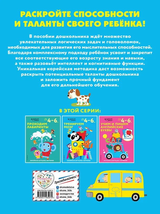 Книга Тренируем мозг: для детей 4–6 лет () — 2
