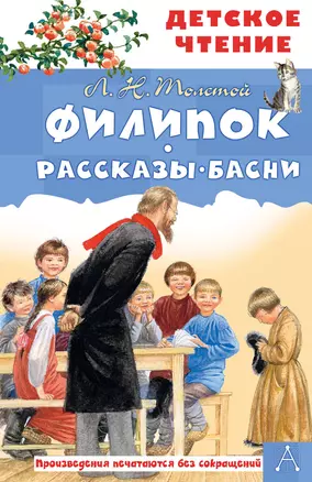 Филипок. Рассказы. Басни — 2825045 — 1