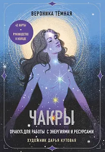 Чакры. Оракул для работы с энергиями и ресурсами (42 карты и руководство в коробке)